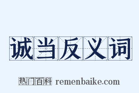 诚当反义词是什么意思的图片